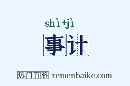 事计是什么意思的图片